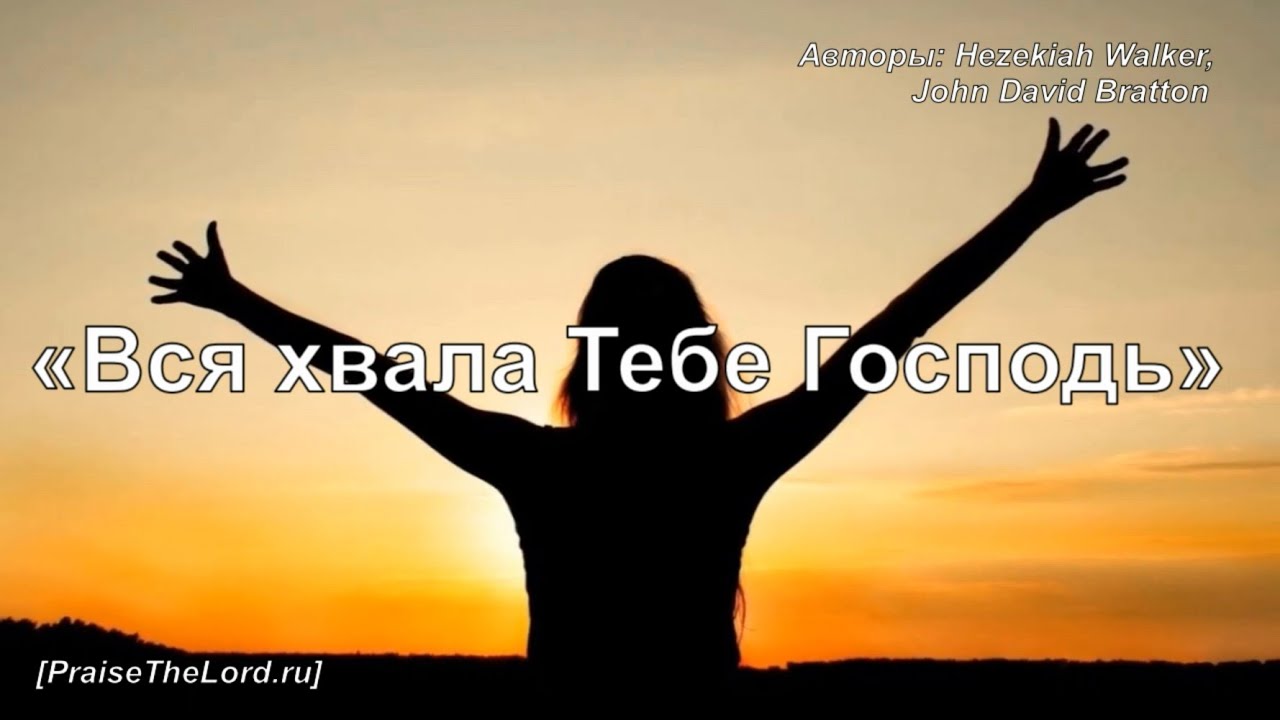 «Вся хвала Тебе Господь» / ‘’Every Praise‘’ / - PraiseTheLord.ru