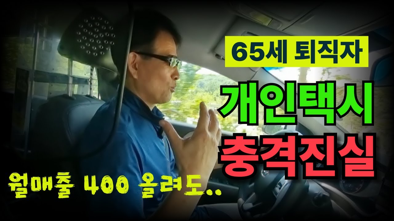 65세 퇴직자 개인택시 도전, 월매출 400 올리며 알게 된 충격 진실 (김응주 작가 1부)