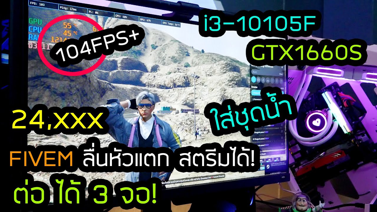 จัดสเปคคอม เล่น FIVEM ต่อ 2 จอ i3-10105F GTX1660S