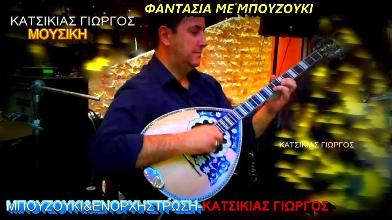 ΦΑΝΤΑΣΙΑ ΜΕ ΜΠΟΥΖΟΥΚΙ(ΟΡΧΗΣΤΡΙΚΟ)ΜΟΥΣΙΚΗ-ΜΠΟΥΖΟΥΚΙ&ΕΝΟΡΧΗΣΤΡΩΣΗ ΚΑΤΣΙΚΙΑΣ ΓΙΩΡΓΟΣ