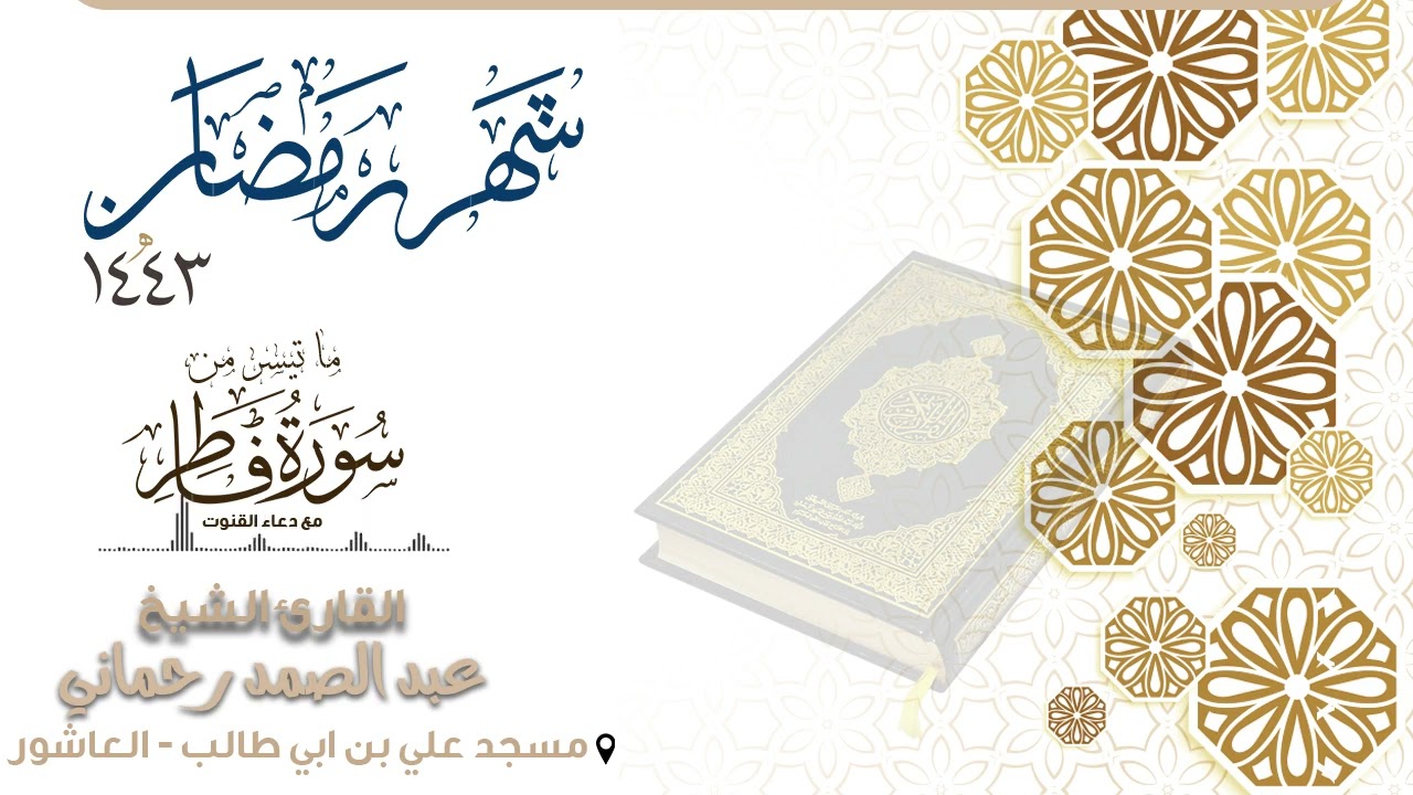 - ما تيسر من سورة فاطر مع دعاء القنوت - القارئ عبد الصمد رحماني - | ليالي رمضان |1443  |