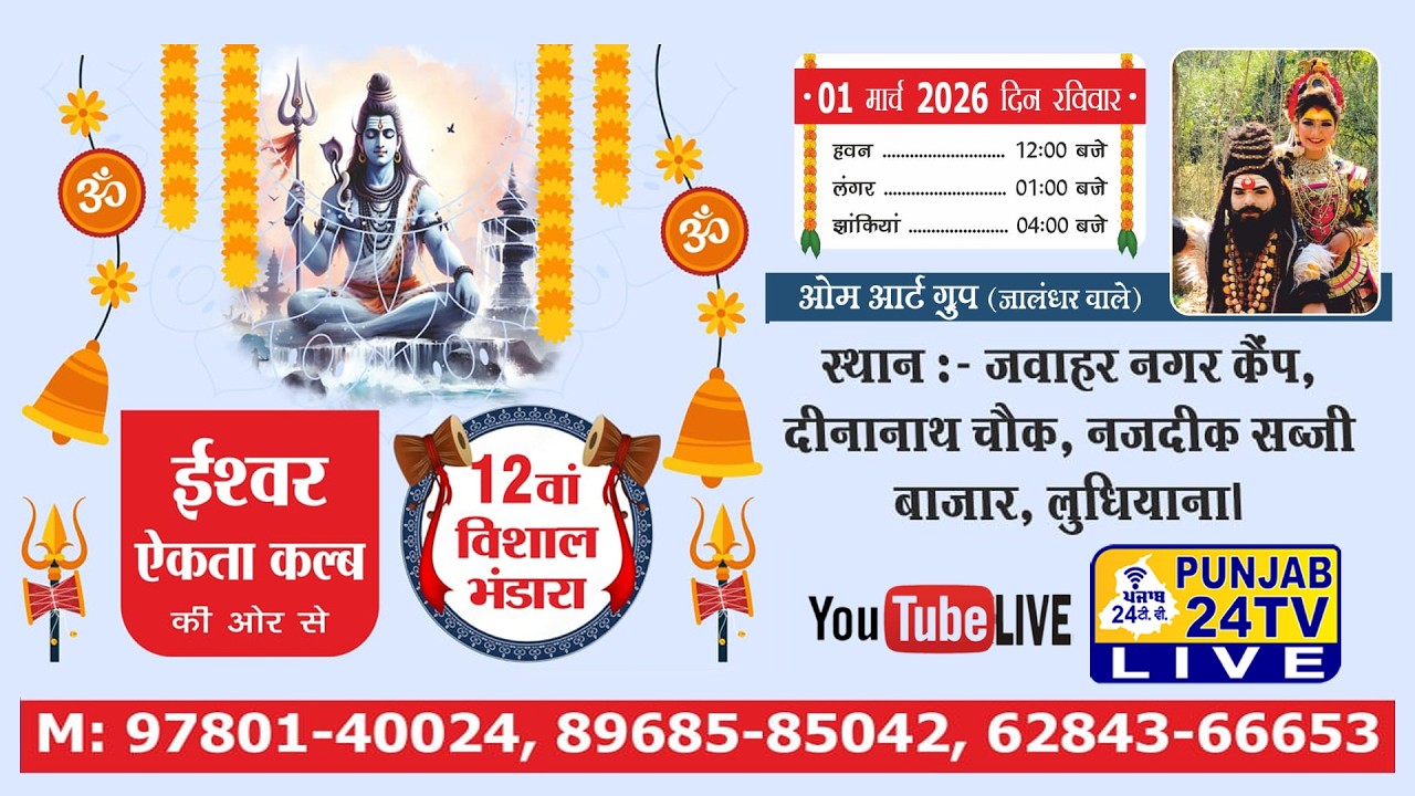 Live Shobha Yatra 12th Vishal Bhandara || Ishwar Ekta Club, Jwahar Nagar Camp, Ludhiana 1.03.2026