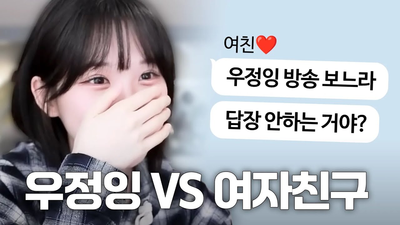 우정잉 때문에 여친을 잃은 사람들