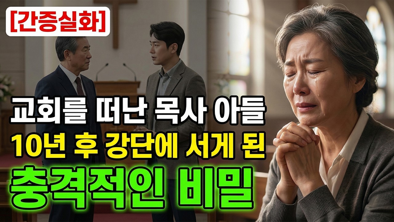 (신앙 간증)“교회를 떠난 목사 아들… 10년 후 강단에 서게 된 충격적인 이유 | 기독교 간증, 실화 간증, 교회 간증, 인생 로그