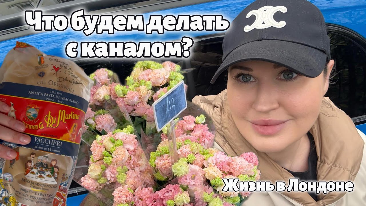 Про канал, про Лондон, про себя. Давай обсудим!