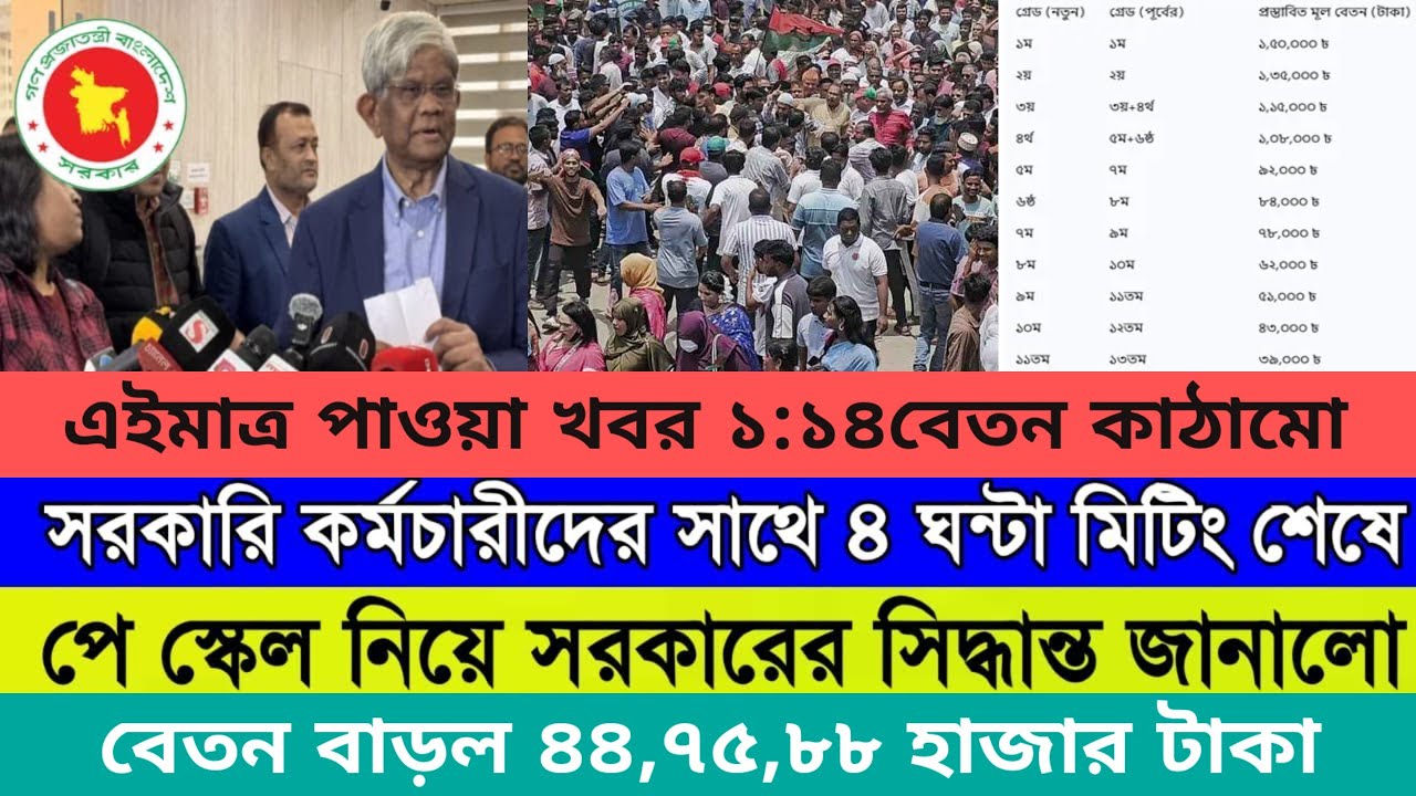 আজ থেকে শুরু নতুন পে স্কেল বেতন,,  pay scale 2026 update #banglanews #পে_স্কেল_সর্বশেষ_খবর 