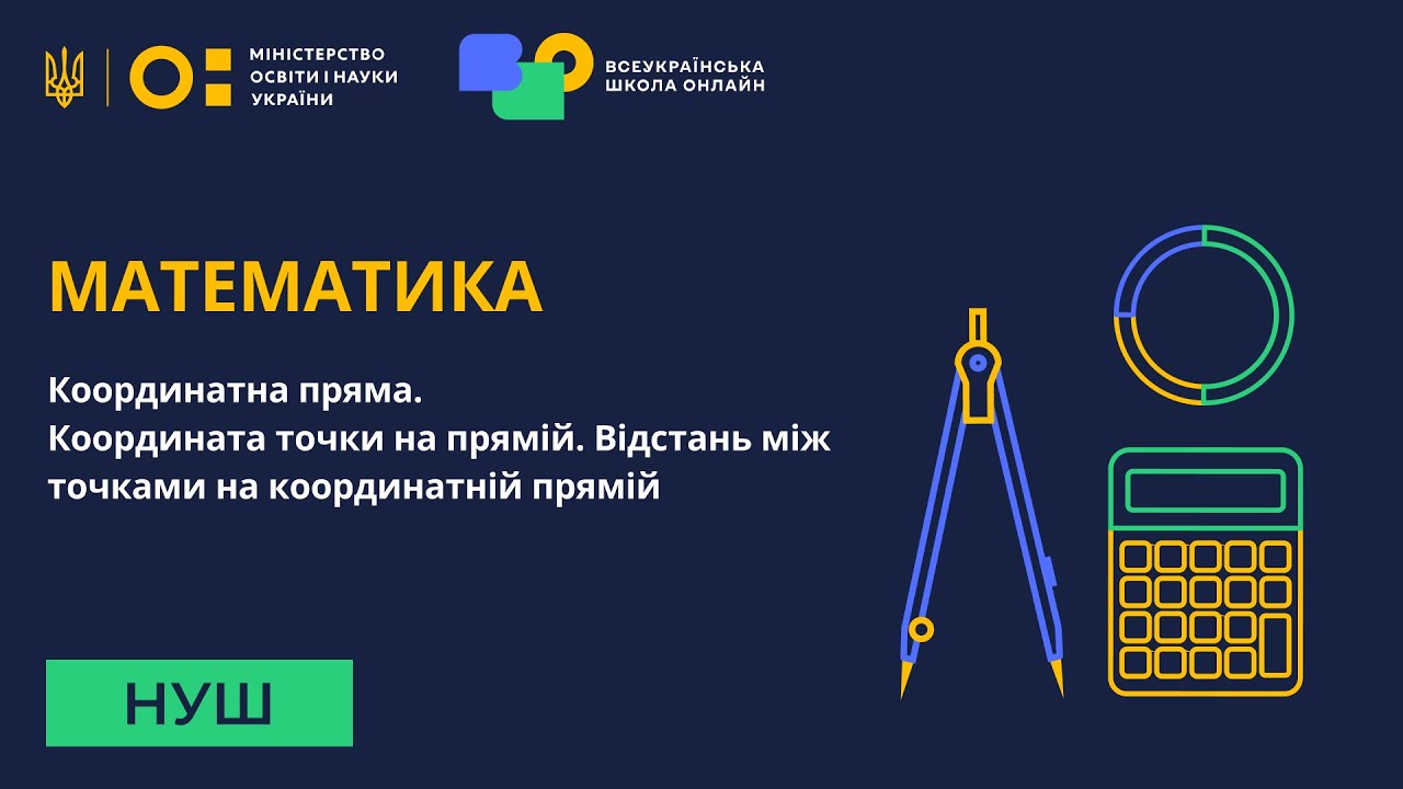Математика. Координатна пряма. Координата точки на прямій. Відстань між точками
