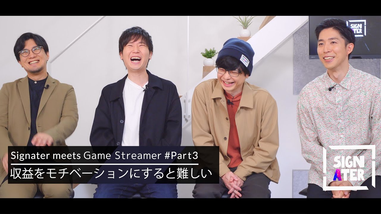 三人称が10年以上、活動し続けられている秘訣＆ゲーム配信者になりたい人へのアドバイス【鉄塔 × ドンピシャ × ぺちゃんこ × 岸大河 - Signater #31-3】