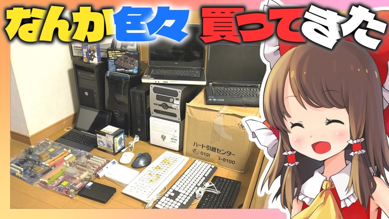【ジャンクの山】Xeon搭載HPのZ420とか、i7搭載DELLのXPS8500とか、3ヶ550円のマザボとか買ってきたり、修理難易度SSSのノートPC貰ってきたりしたよ