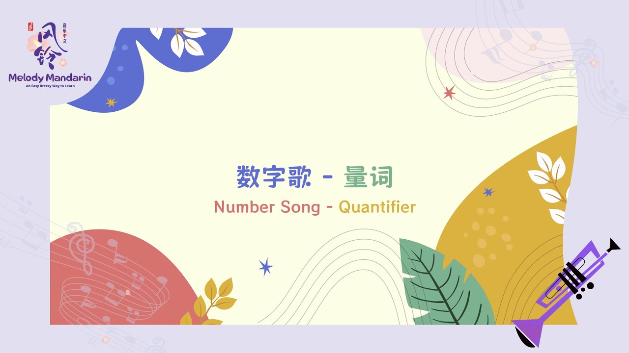 数字歌 - 量词 ｜ Number Song - Quantifiers | 风铃音乐中文 歌曲 Melody Mandarin Songs