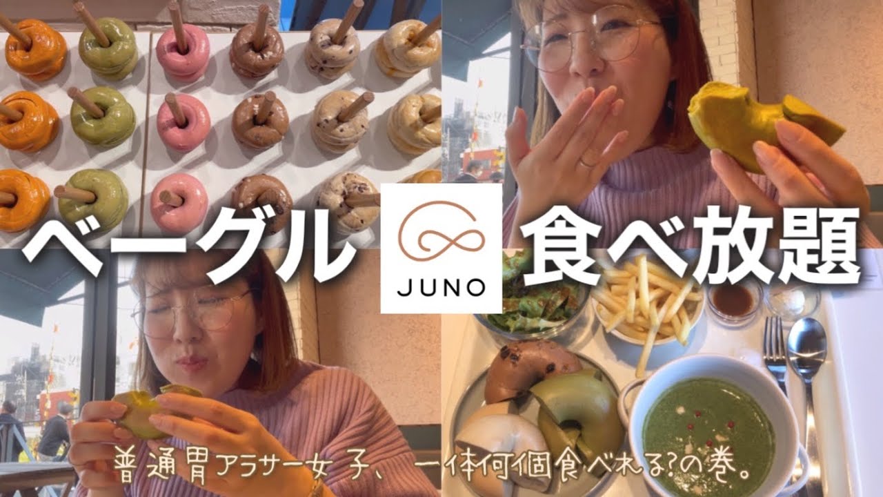 【ベーグル食べ放題】70分1780円のベーグル食べ放題、何個食べられる？【JUNO】