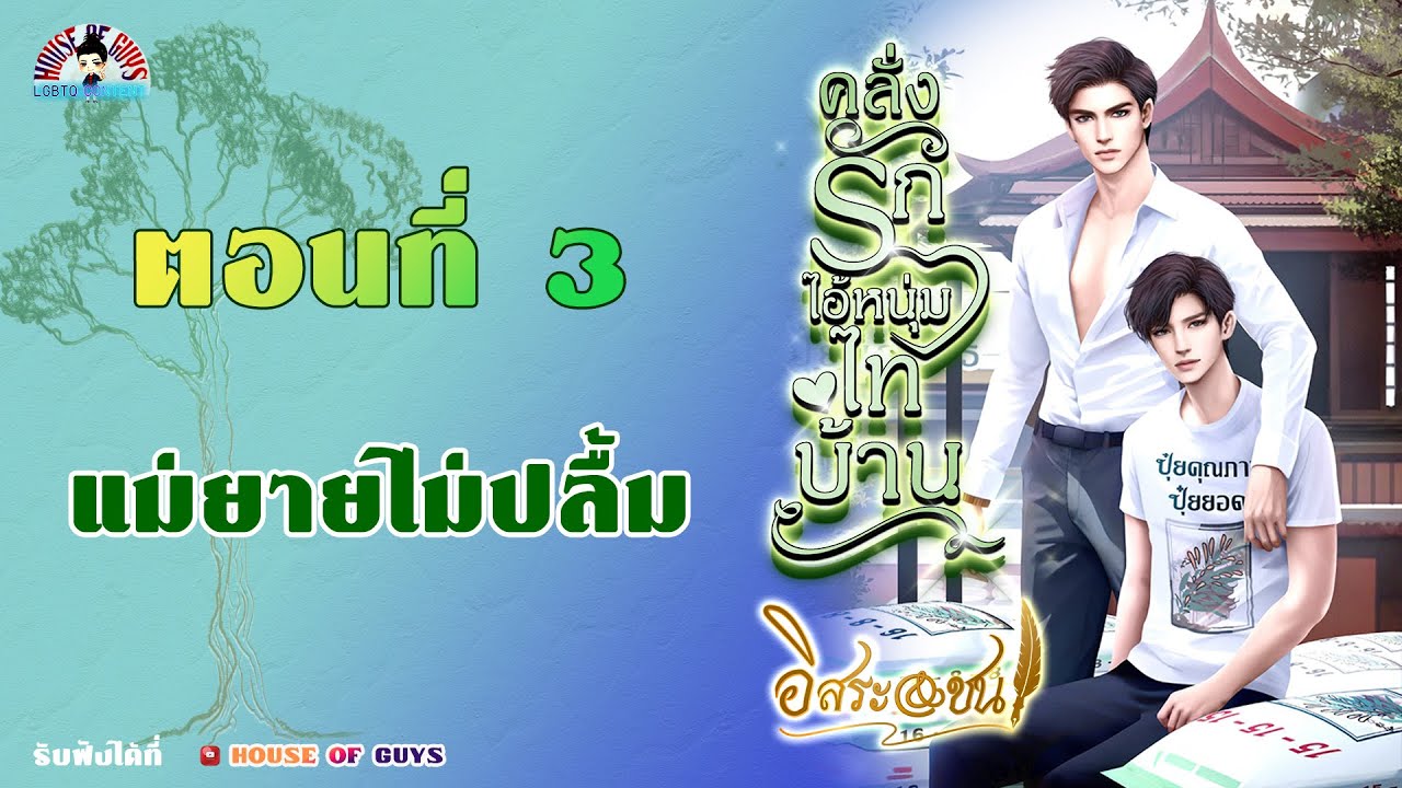 นิยายเสียงวาย (Yaoi) l คลั่งรักไอ้หนุ่มไทบ้าน : ตอนที่ 3 แม่ยายไม่ปลื้ม #นิยายเสียง  #นิยายวาย