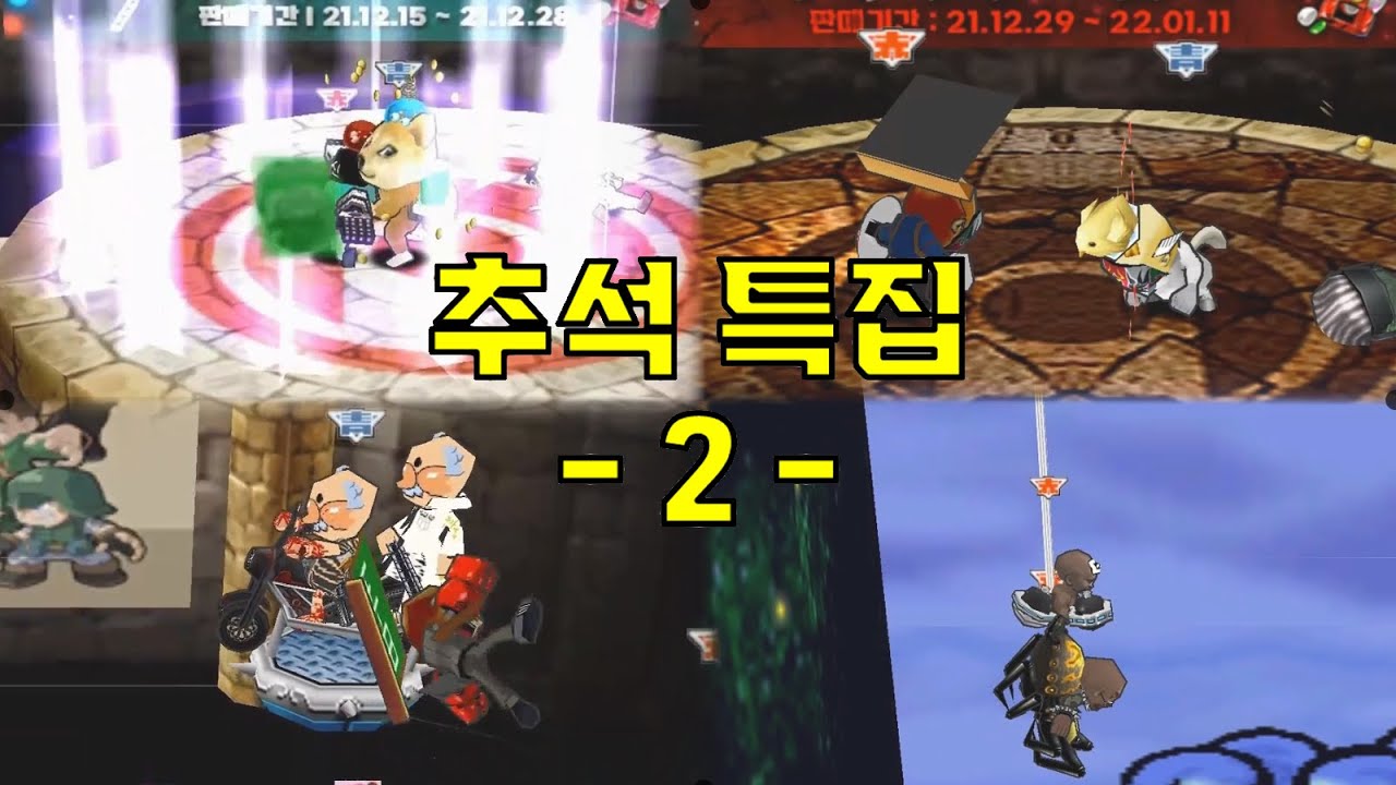 시간뚝딱! 2022 추석 하이라이트 모음 - 2