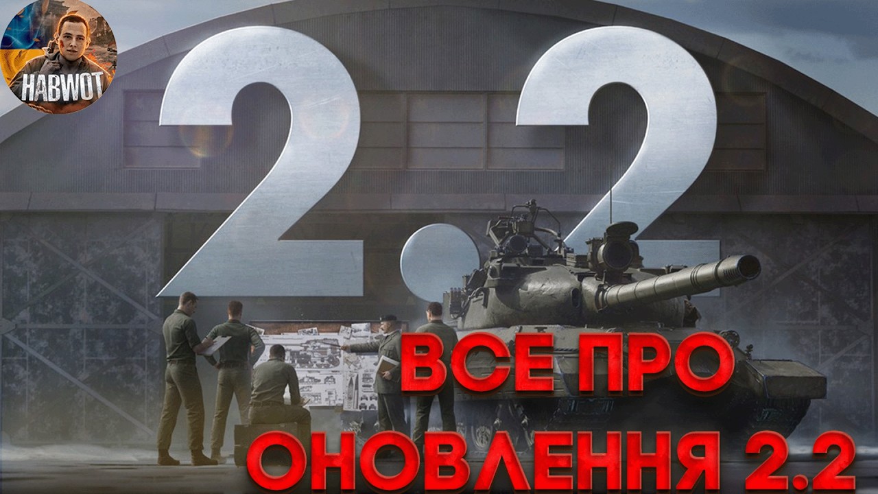 🚨 ОНОВННЯ 2.2 🔥БЕЗКОШТОВНО.... ✅ НОВІ ПЕРКИ ТА НОВІ ТАНКИ ЗА БП 19 🫠  🔥 НОВИНИ WOT EU 🇺🇦