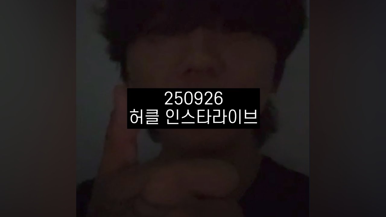 250926 허클 인스타라이브