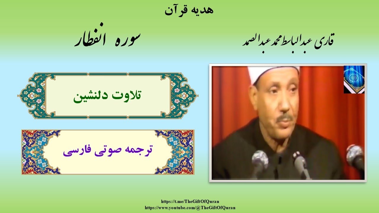 آن زمان که آسمان از هم شکافته شود...! سوره انفطار (Al-Infitar)، استاد عبدالباسط، ترجمه فارسی گویا