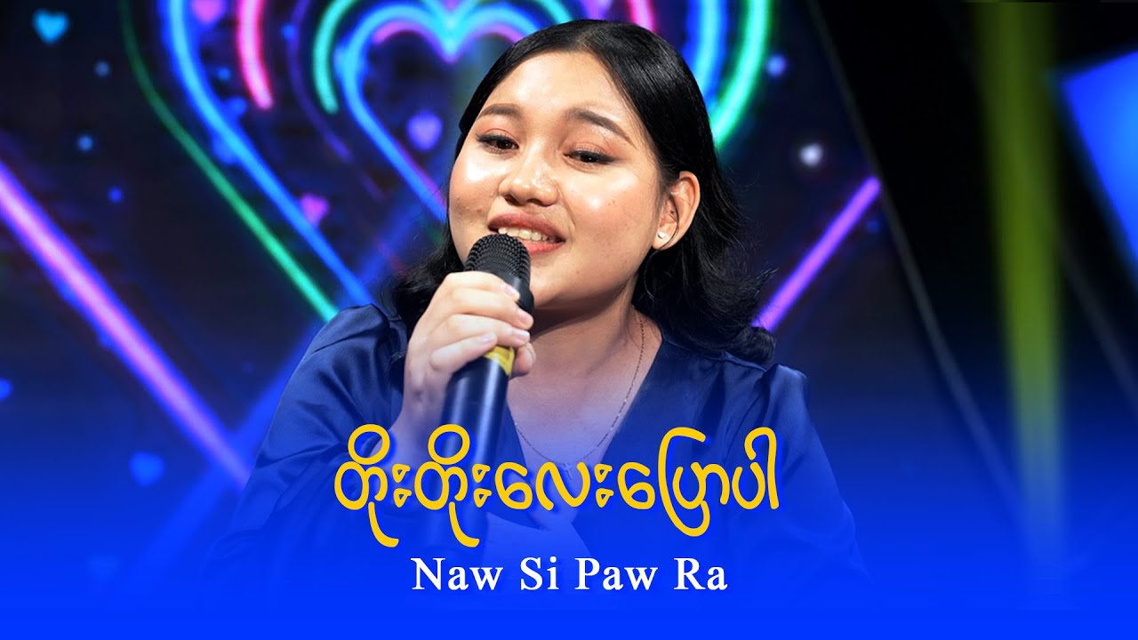 Naw Si Paw Ra : တိုးတိုးလေးပဲပြောပါ