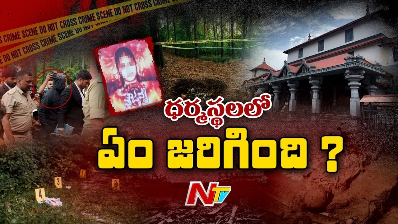 Dharmasthala Mystery: ధర్మస్థలలో అసలు ఏం జరిగింది..? | Special Focus | NTV Telugu