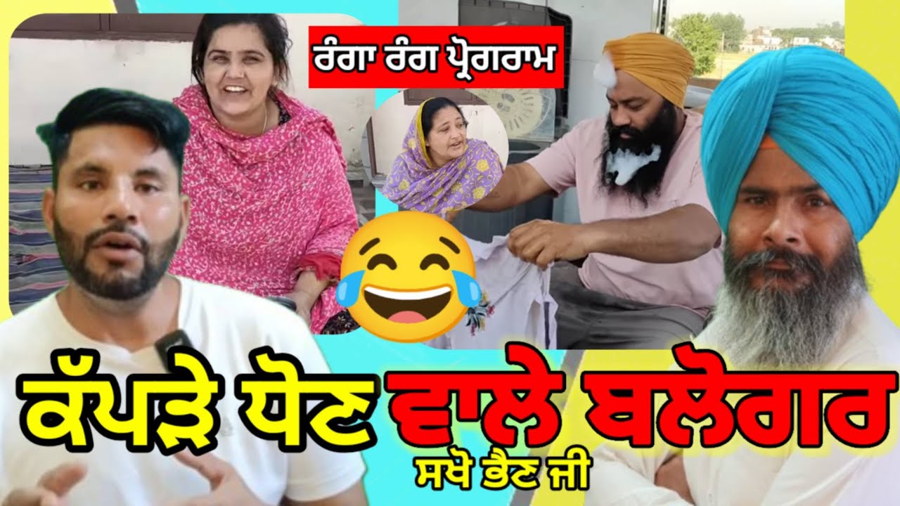 ਕੱਪੜੇ ਧੋਣ ਵਾਲੇ ਬਲੋਗਰ. || ਰੰਗਾਰੰਗ ਪ੍ਰੋਗਰਾਮ || Write to Sukha Sagnewal