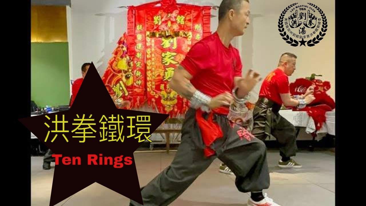 Hung Kuen Ten Rings Demo from Lau Martial Club Sihing Dai #鐵環 #hunggar #laukaryung #laumartialclub