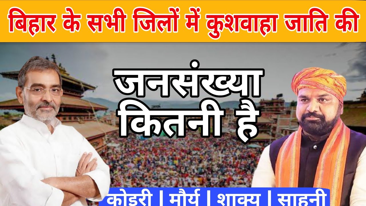 बिहार के हर जिले में कुशवाहा / कोरी जाति कितनी है ? कुशवाहा | हिंदू धर्म | जनसंख्या