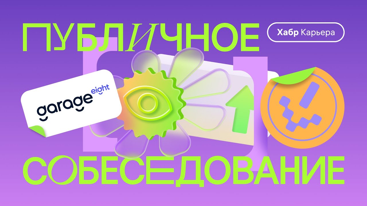 Публичное собеседование продуктового аналитика с компанией Garage Eight