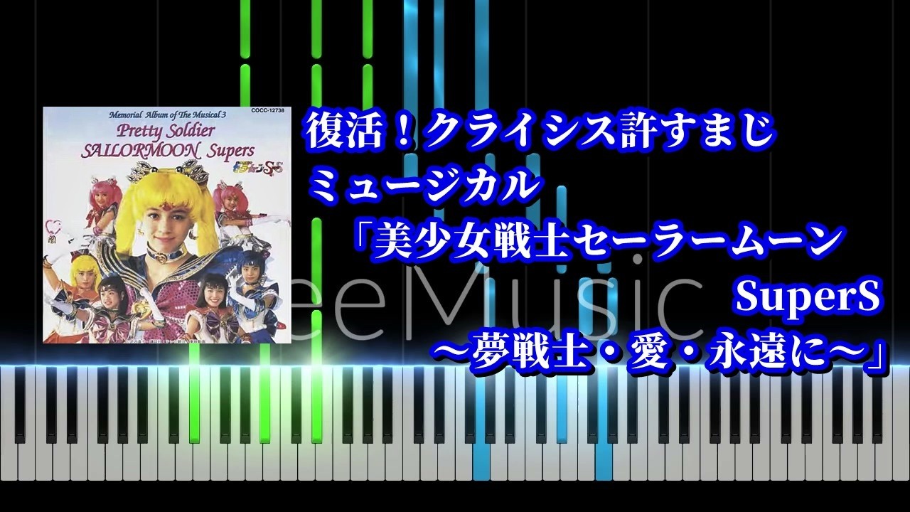 【ピアノソロ】復活！クライシス許すまじ / ミュージカル「美少女戦士セーラームーンSuperS ～夢戦士・愛・永遠に～」【耳コピ】