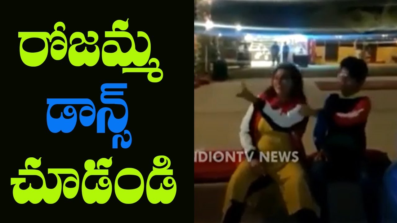 రోజమ్మ డాన్స్ చూడండి | MLA Roja and Her Son Dance | Mana Aksharam
