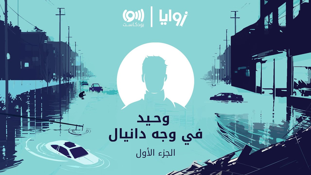 حكايات درنة: وحيداً في وجه دانيال (الجزء الأول) - بودكاست زوايا