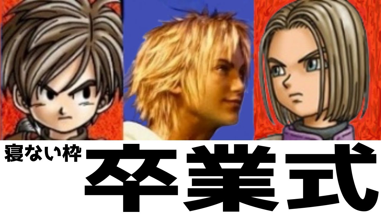 ②寝ない配信の卒業式(DQ FF11作寝ない配信の続き)