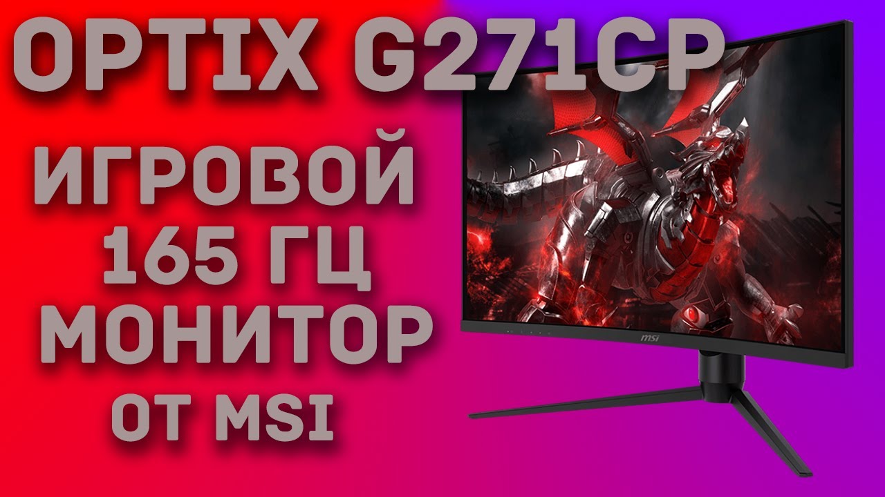 Optix G271CP - 165 Гц игровой монитор от MSI для геймеров