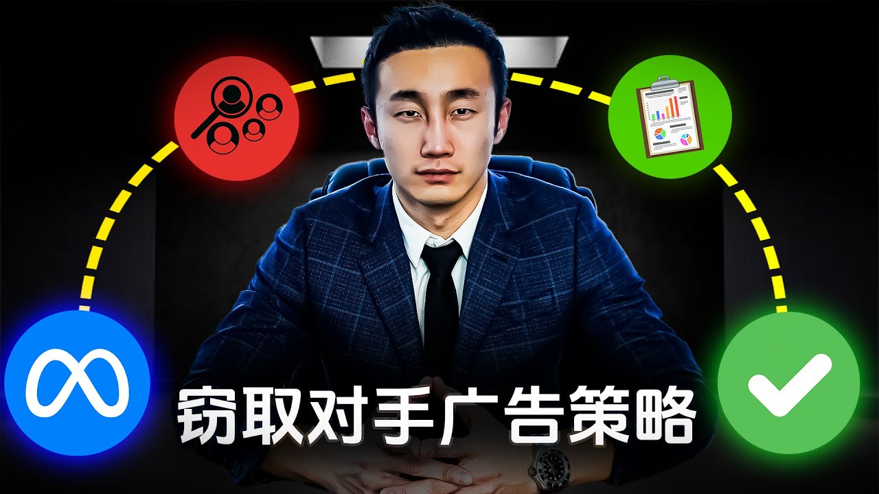 如何窃取你竞争对手的客户以及Facebook广告投放策略？