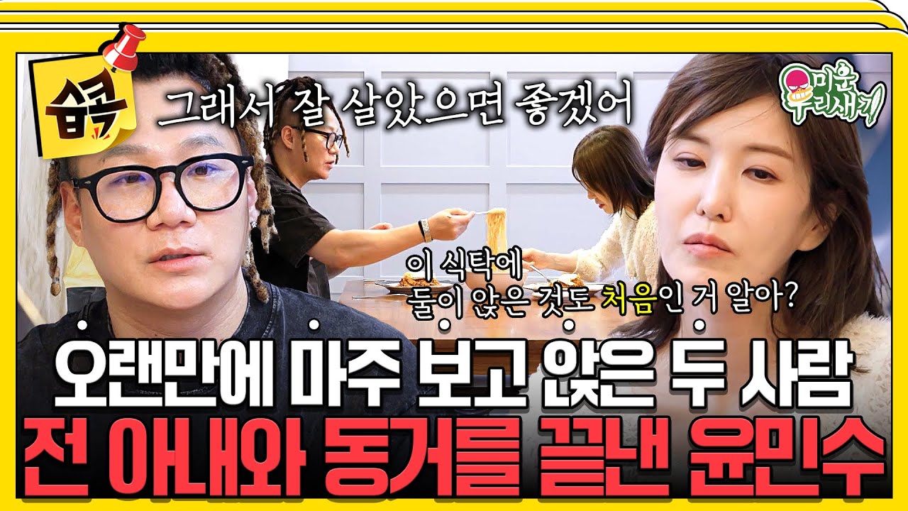 [#습콕📌] 이삿짐을 다 나누고 나니 실감 나는 이혼⚡윤후 엄마와의 동거 생활을 끝내는 윤민수🏠 #미운우리새끼 #MyLittleOldBoy #SBSenter