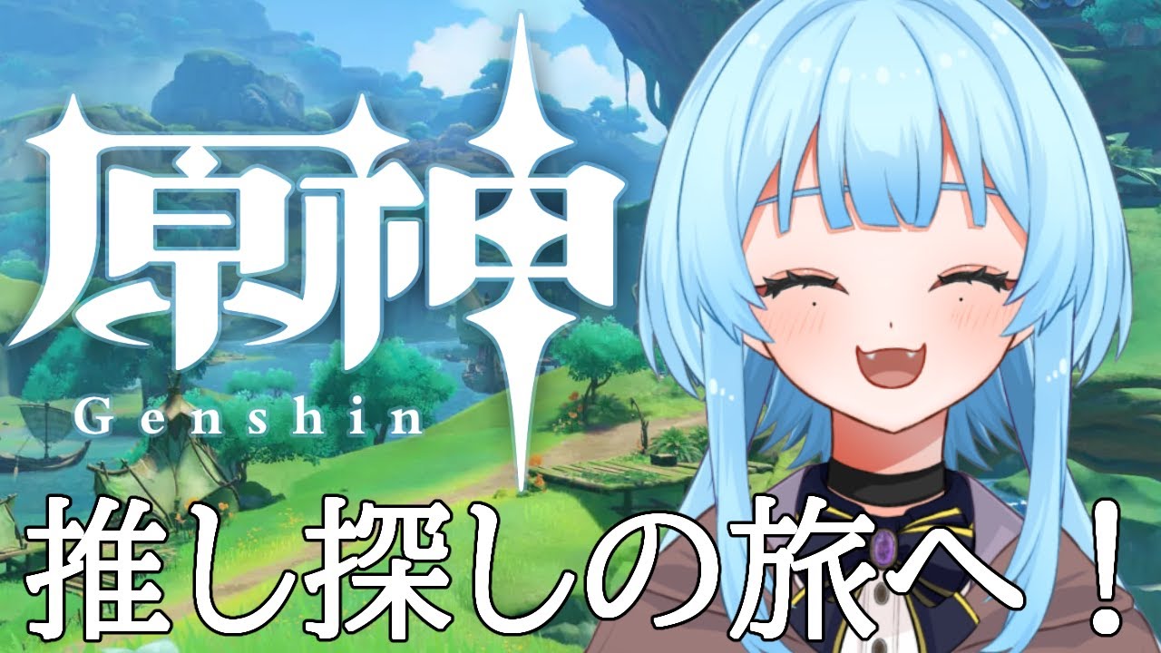 【原神】推し探しの旅に出ます！＃０１【#新人vtuber／完全セルフ受肉 】
