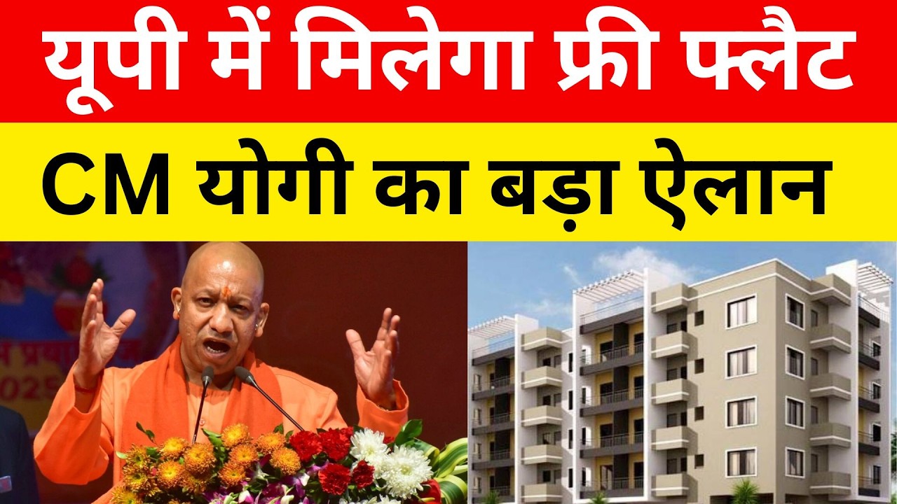 Free Flat: Uttar Pradesh में मिलेगा फ्री फ्लैट, CM Yogi का बड़ा ऐलान | 2027 Elections