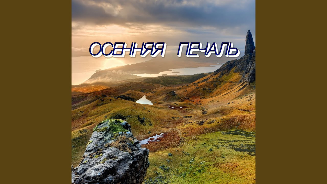 ОСЕННЯЯ ПЕЧАЛЬ