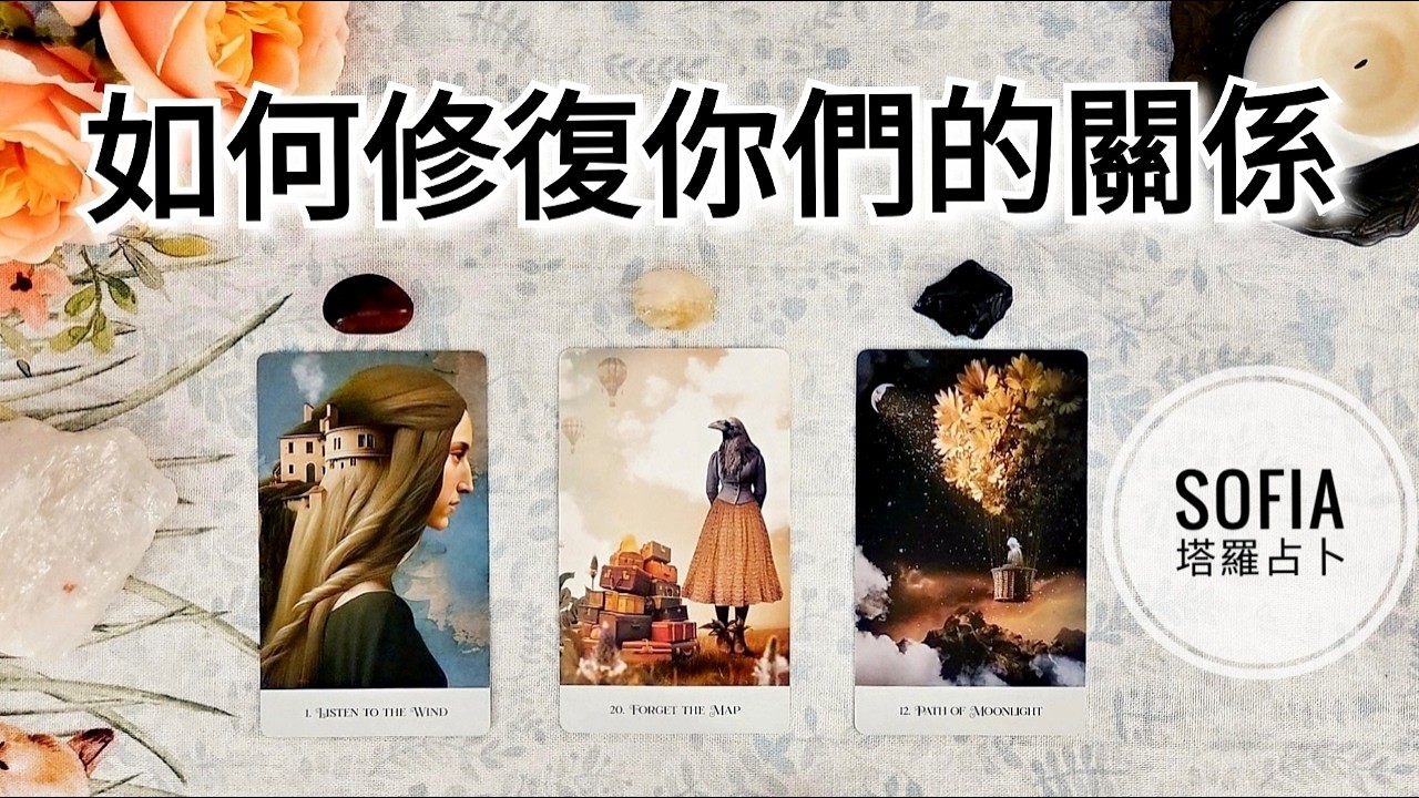 💘愛情占卜✨️這段關係真正的問題在哪裡? 怎麼做來突破/修復? 💘(分手斷聯/停滯/靈魂伴侶/雙生火焰/三角關係/) ♾️影片沒有時間限制♾️ 