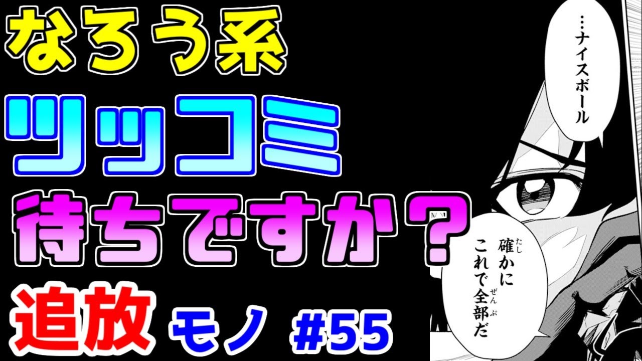 【なろう系漫画紹介】せめて話に一貫性を持たせてくださいよ　追放モノ　その５５