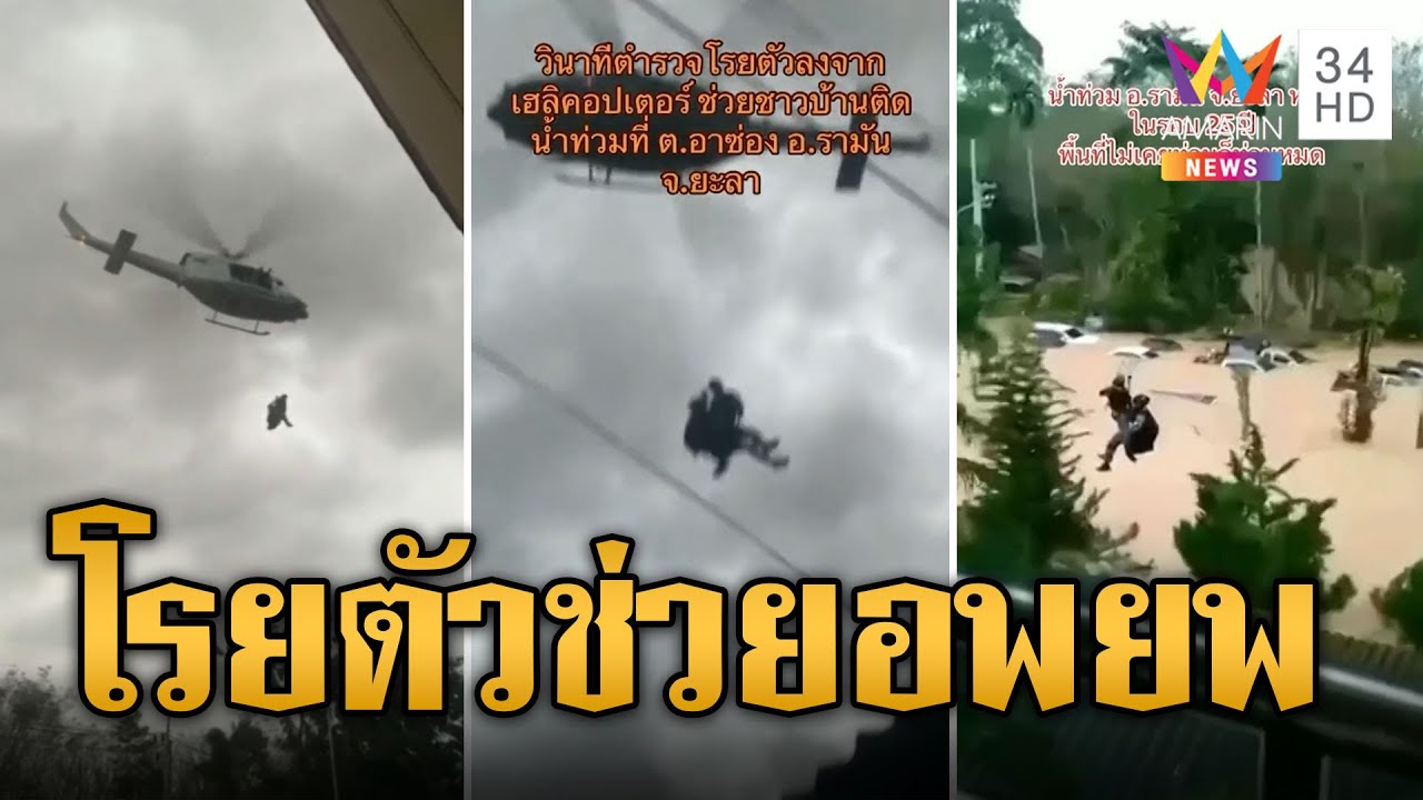 ภาคใต้วิกฤต! จนท.โรยตัวช่วยอพยพชาวบ้านหนีน้ำท่วม | ข่าวเที่ยงอมรินทร์ | 27 ธ.ค. 66
