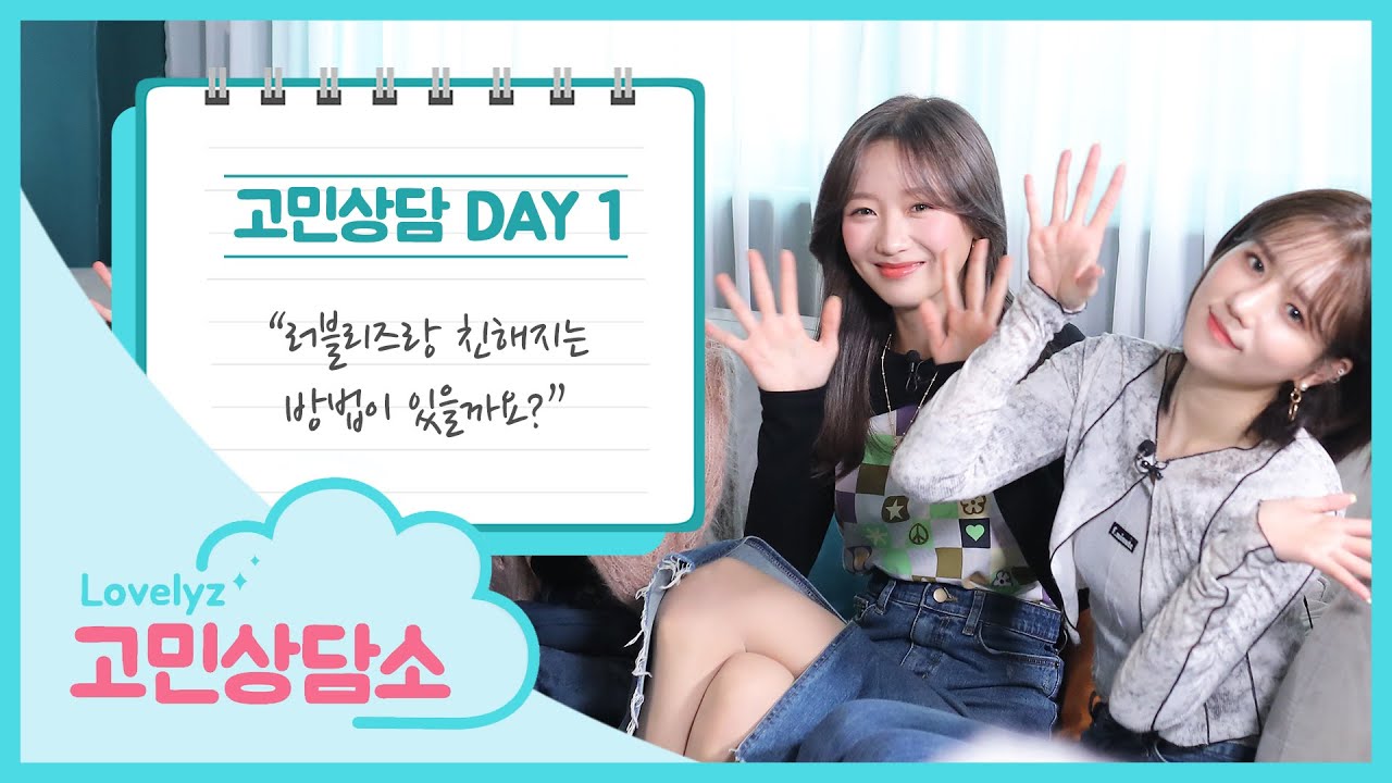 🚀로켓펀치 후배들의 고민은?? 선배미😎 낭낭한 러블리즈의 특급조언! | 러블리즈(Lovelyz) 고민상담소 DAY 1