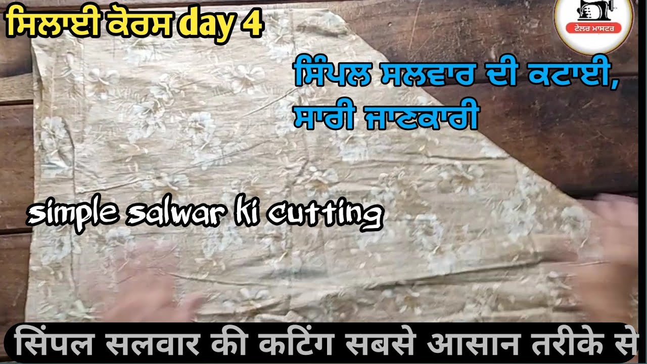 ਬਿਨਾ ਵਲਾਂ ਵਾਲੀ ਸਿੰਪਲ ਸਲਵਾਰ | ਸਿਲਾਈ ਕੋਰਸ day 4 | Simple salwar with full easy tutorial |