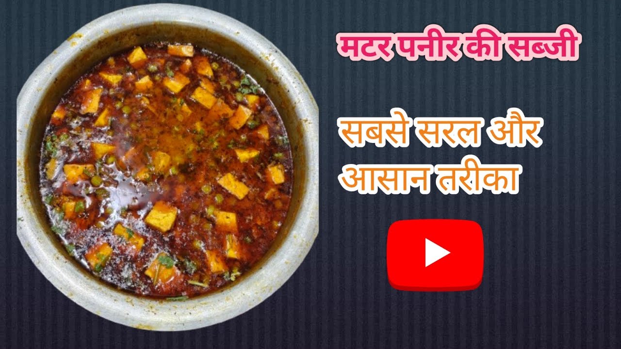 मटर पनीर की सब्जी सबसे सरल तरीका बना और खाएं एंजॉय करें😊😊 आध्या की रसोई