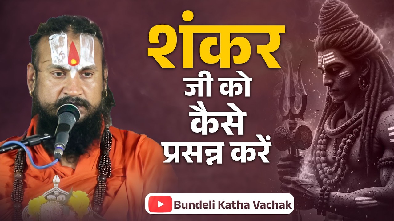 शंकर जी को कैसे प्रसन्न करें | Shankar Ji Ko Kaise Prasanna Kare | Bundeli Katha Vachak