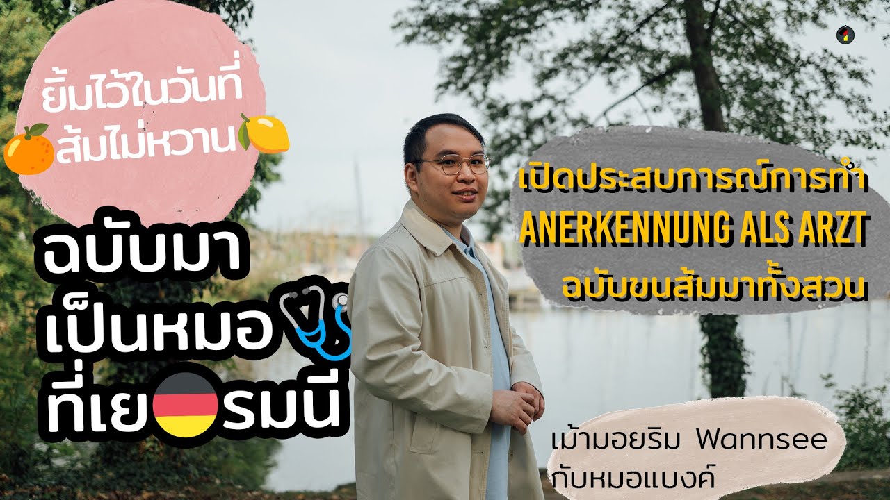 มาเป็นหมอที่เยอรมนี ⎪ ยิ้มไว้ในวันที่ส้มไม่หวาน ประสบการณ์ทำ Anerkennung als Arzt ฉบับขนส้มมาทั้งสวน