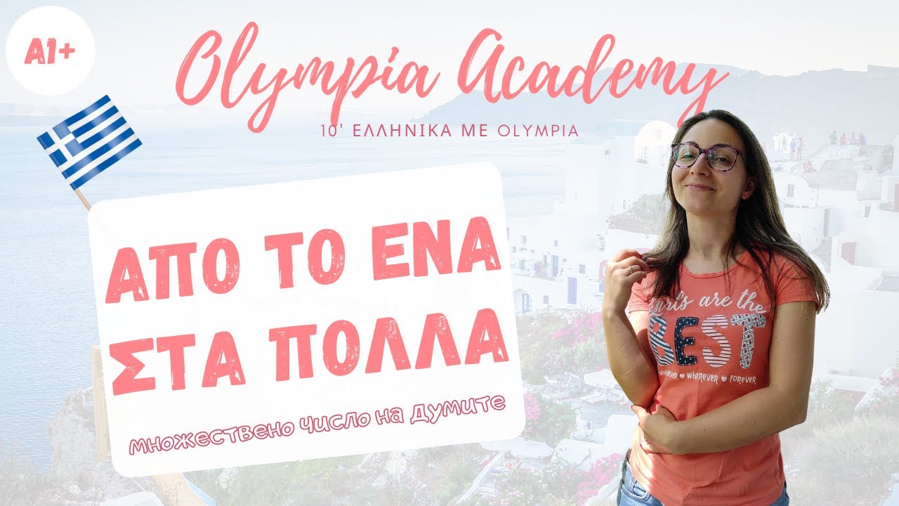 Από το ΕΝΑ στα ΠΟΛΛΑ | множествено число | гръцки език