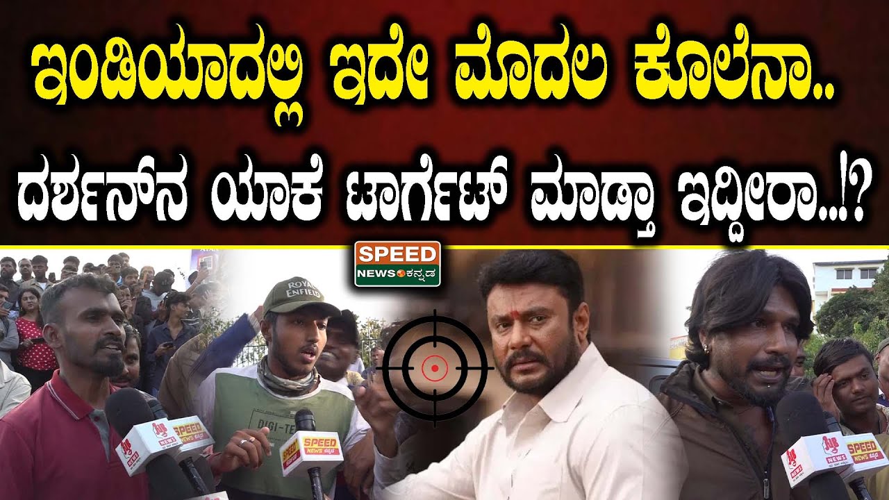 Public Opinion | Darshan‌ Bail Cancel | ಇಂಡಿಯಾದಲ್ಲಿಇದೇ ಮೊದಲ ಕೊಲೆನಾ..ಯಾಕೆ ದರ್ಶನ್‌ ಟಾರ್ಗೆಟ್..!? |‌ SNK