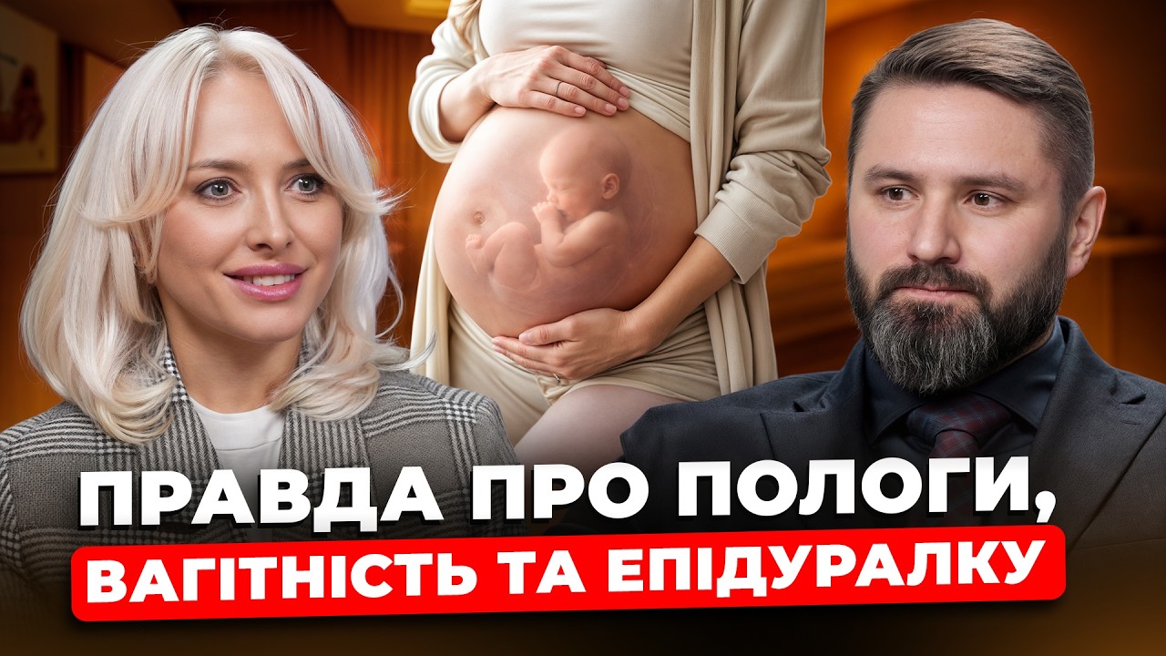 ЦЕ ЛЯКАЄ ВАГІТНИХ НАЙБІЛЬШЕ. Акушер-гінеколог про ПОЛОГИ, огляди, УЗД і зайві ПРИЗНАЧЕННЯ