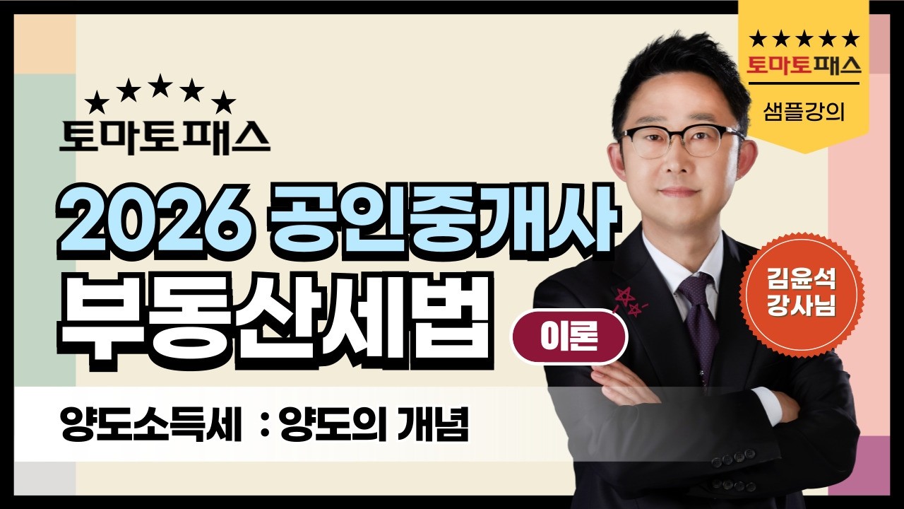 [공인중개사 세법] 2026년 시험대비 양도소득세 필수개념 CHECK! ✅ 양도의 개념