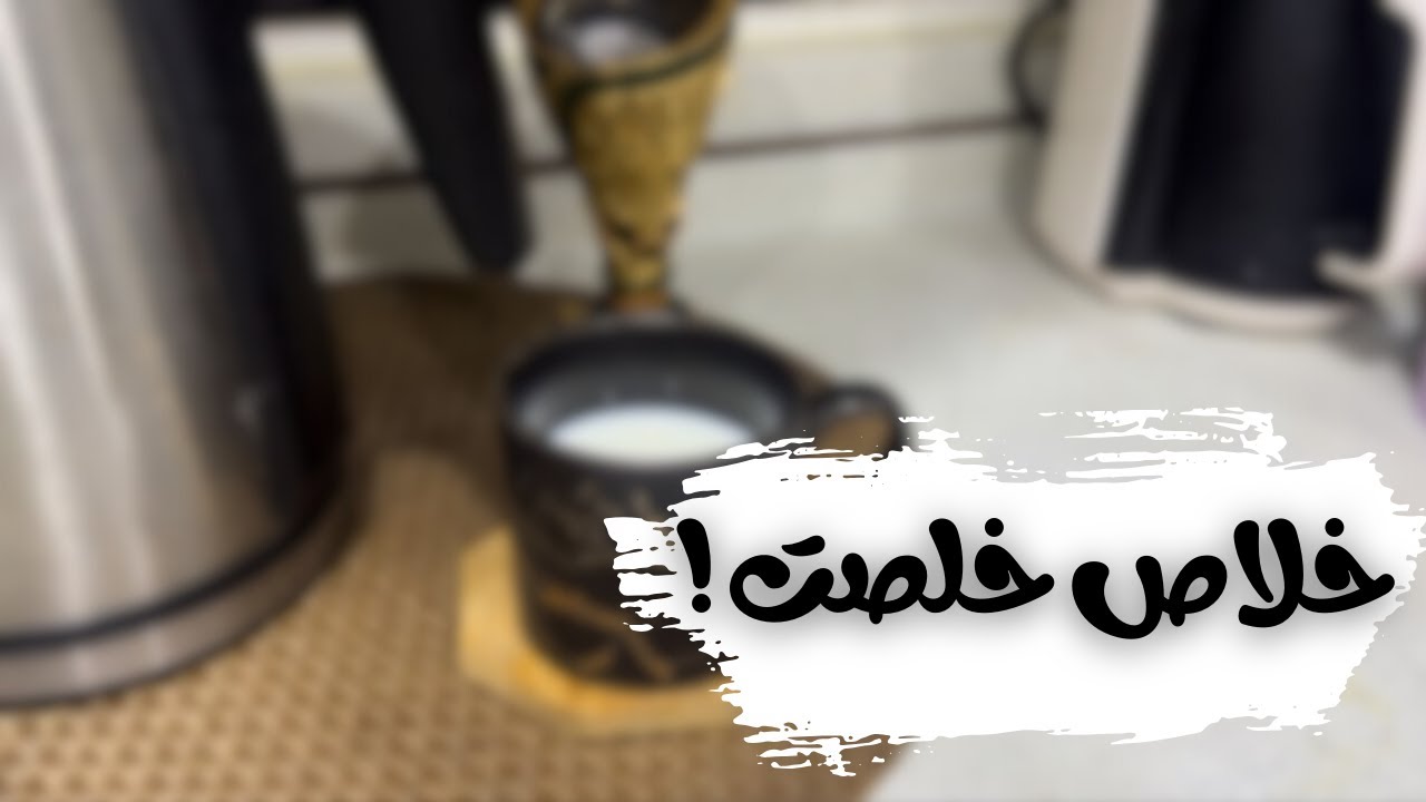 أخيرا خلصت ! أخر مرحلة من نقل المطبخ 📦🎉