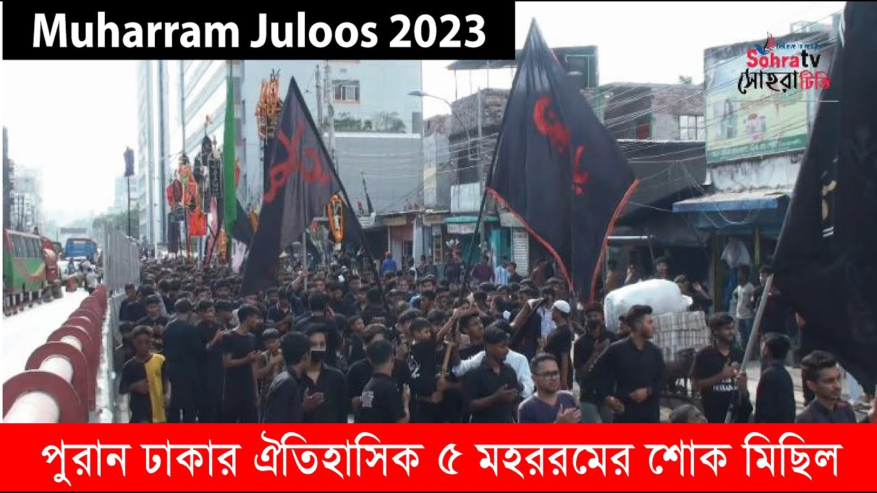 পুরান ঢাকার ঐতিহাসিক ৫ মহররমের শোক মিছিল | Muharram  juloos 2023 | Pari-1